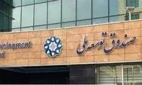 برداشت 2 میلیارد دلاری از صندوق توسعه برای تحقق شعارها
