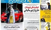 عناوین روزنامه‌های امروز