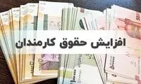 افزایش حقوق کارمندان و بازنشستگان با این فرمول