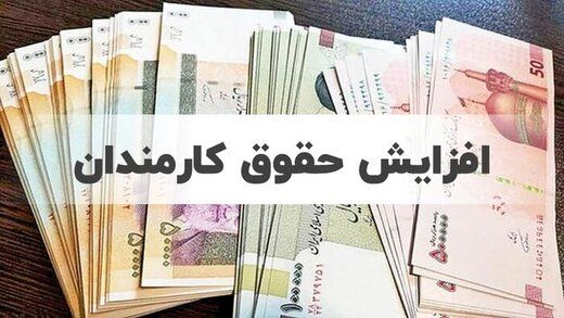 افزایش حقوق کارمندان و بازنشستگان با این فرمول