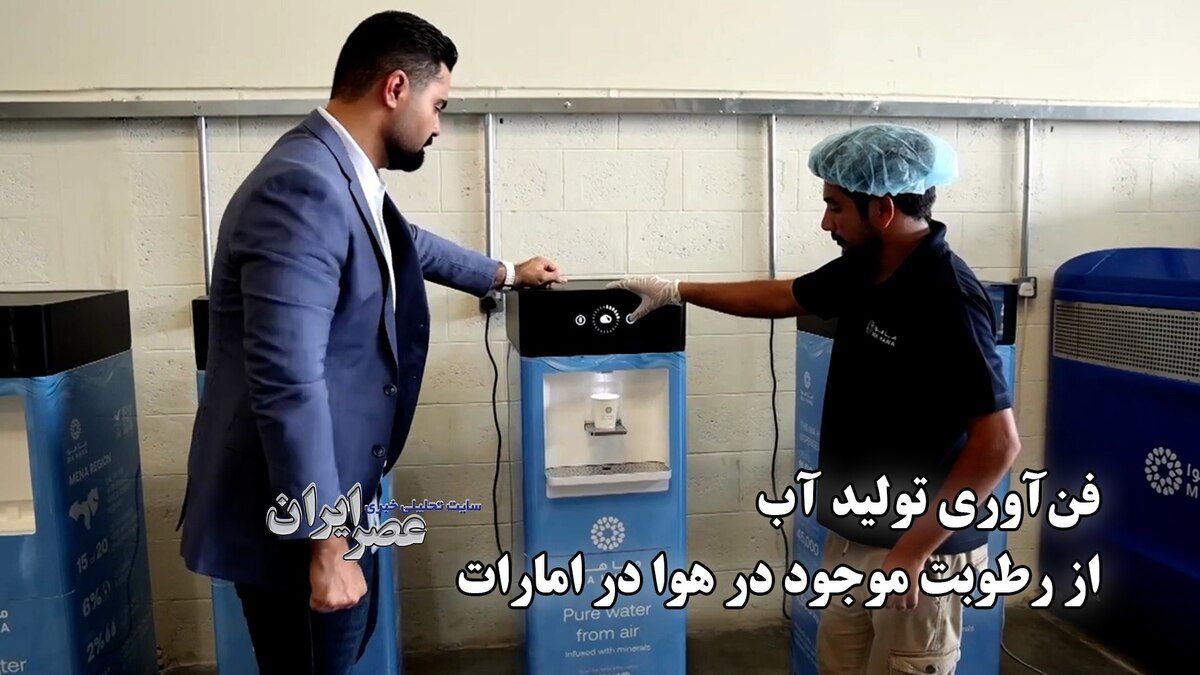 نوآوری اماراتی‌ها در تولید آب آشامیدنی