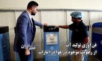 نوآوری اماراتی‌ها در تولید آب آشامیدنی