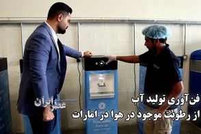 نوآوری اماراتی‌ها در تولید آب آشامیدنی