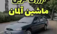 حیرت یک ایرانی از آپشن‌های باورنکردنی ماشین 19میلیونی در آلمان