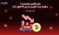بازار گاوی تمام شد؟ سقوط بیت کوین به زیر 91 هزار دلار!
