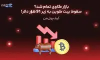 بازار گاوی تمام شد؟ سقوط بیت کوین به زیر 91 هزار دلار!