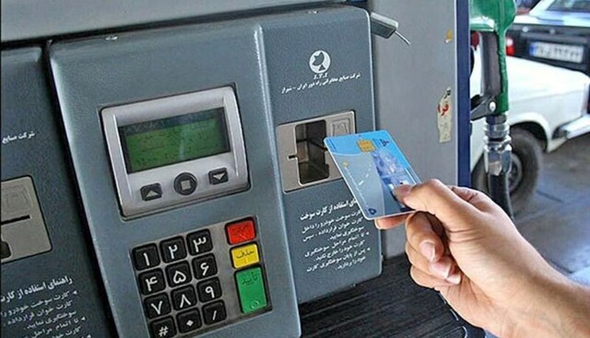   حذف کارت سوخت از امروز استارت خورد 