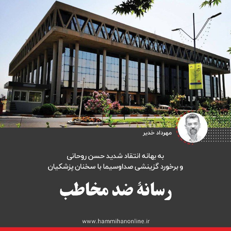 صداوسیما، پزشکیان و روحانی را دوست ندارد!