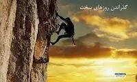 چگونه در روزهای سخت زندگی خود را آرام کنیم؟