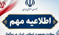 اولین واکنش سفارت ایران به تصمیم کلمبیا