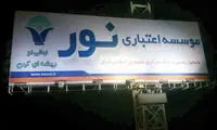جبران یک میلیارد دلار ناترازی حاصل از فساد از جیب مردم
