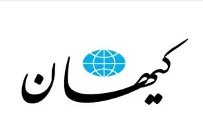 اتهام روزنامه کیهان به تیم مذاکره کننده با آمریکا