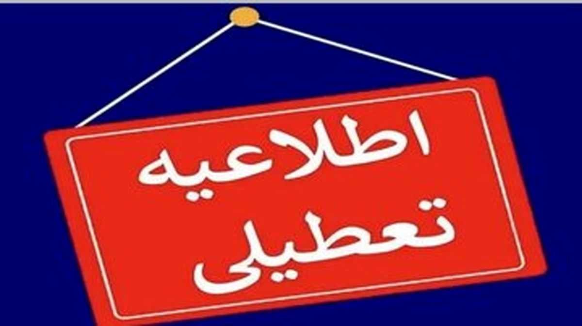 این استان پنجشنبهها تعطیل شد