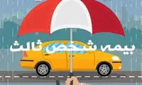 تصمیم مهم درباره بیمه شخص ثالث اعلام شد