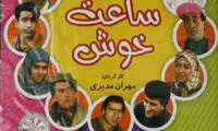 باز‌نشر ویدویی جالب و خاطره انگیز از سریال ساعت خوش