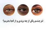 لنز چشم رنگی از چه برندی و از کجا بخریم؟