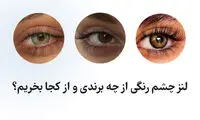 لنز چشم رنگی از چه برندی و از کجا بخریم؟