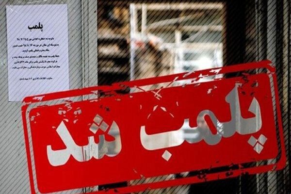  پلمب یک رستوران دیگر به دلیل حمایت از انگلیس