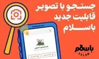جستجوی تصویری در پلتفرم باسلام: هوش مصنوعی در خدمت کاربران