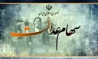 سیر تا پیاز دریافت وام با سهام عدالت