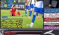 عناوین روزنامه‌های ورزشی امروز