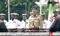 صداهای عجیب سرباز پاکستانی در هنگام استقبال از پزشکیان