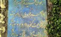 پیام عاشقانه یک ارتشی روی سنگ قبر همسرش