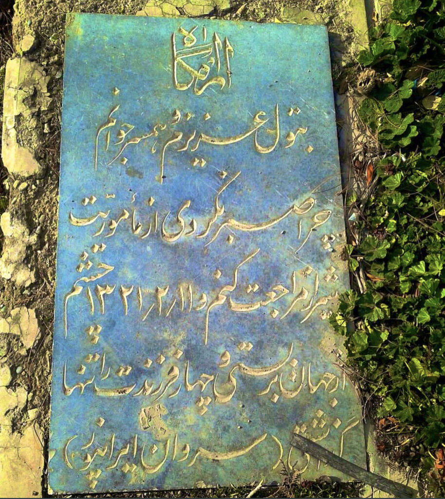 پیام عاشقانه یک ارتشی روی سنگ قبر همسرش