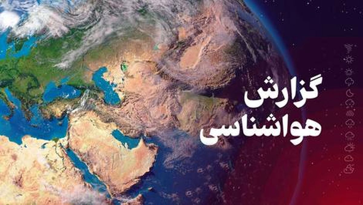 هشدار افت شدید دما تا ۱۵ درجه و بارش برف