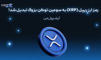 رمز ارز ریپل (XRP) به سومین توکن بزرگ تبدیل شد!