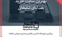 بهترین سایت خرید هدایای تبلیغاتی