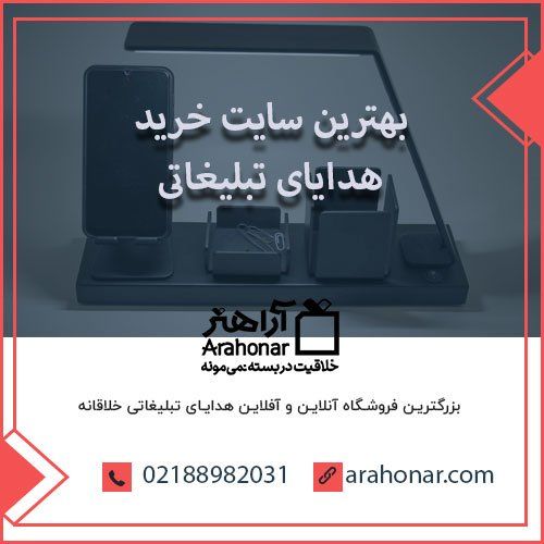 بهترین سایت خرید هدایای تبلیغاتی