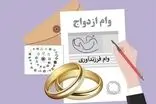 شرط عجیب برخی بانک‌ها برای وام ازدواج