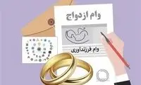 شرط عجیب برخی بانک‌ها برای وام ازدواج
