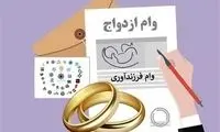 شرط عجیب برخی بانک‌ها برای وام ازدواج
