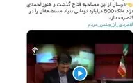احمدی‌نزاد ملک ۵۰۰میلیارد تومانی را پس نمی‌دهد! 