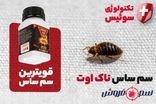 بهترین سم برای از بین بردن ساس [ تکنولوژی سوئیس و بدون تخلیه منزل ]