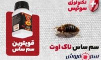 بهترین سم برای از بین بردن ساس [ تکنولوژی سوئیس و بدون تخلیه منزل ]
