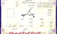 شرط سنی برای دریافت پروانه کسب حذف شد