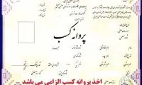 شرط سنی برای دریافت پروانه کسب حذف شد