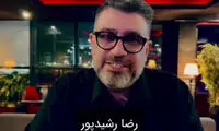 رضا رشیدپور: خریت کردیم که به اینجا رسیدیم!