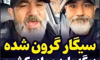 ناراحتی مهران غفوریان از گرانی سیگار و دلار