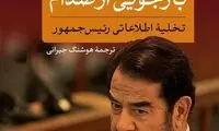 صدام گفت به آیت‌الله خمینی بی‌احترامی نکردم