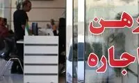 شرف مستاجران در معرض خطر قرار گرفت!