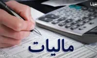 این افراد امسال مشمول پرداخت مالیات می‌شوند