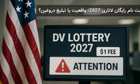 ثبت نام رایگان لاتاری 2027؛ واقعیت یا تبلیغ دروغین؟