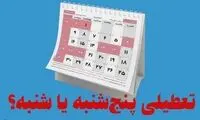 تکلیف تعطیلات آخر هفته مشخص شد