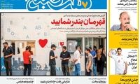 عناوین روزنامه‌های امروز
