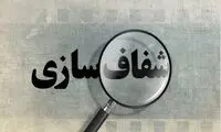 روزنامه جمهوری اسلامی: مسئولان شعار شفاف سازی می‌دهند، اما...
