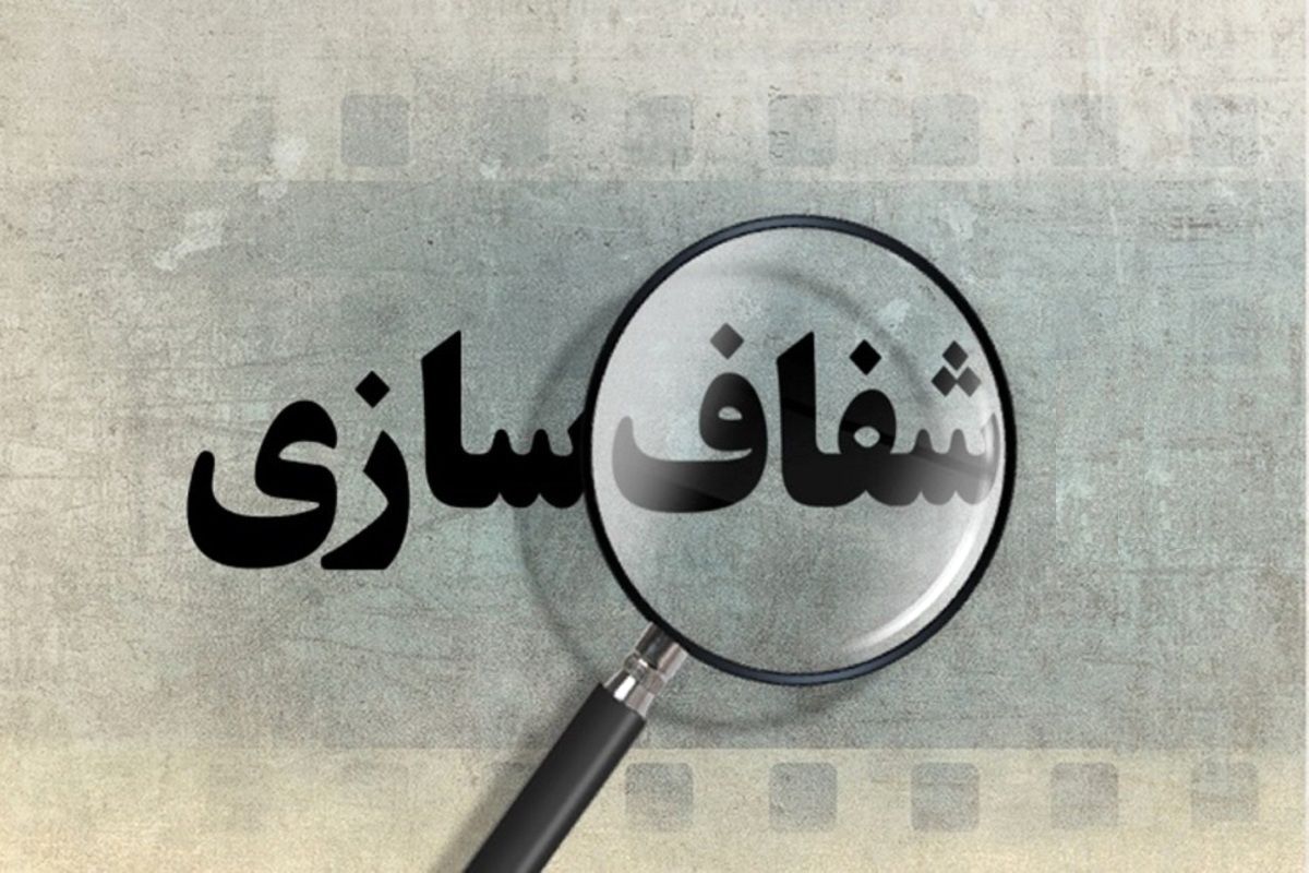 روزنامه جمهوری اسلامی: مسئولان شعار شفاف سازی می‌دهند، اما...